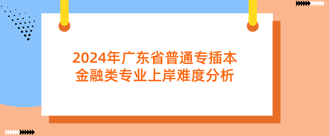 2024年广东省普通专插本金融类专业上岸难度分析