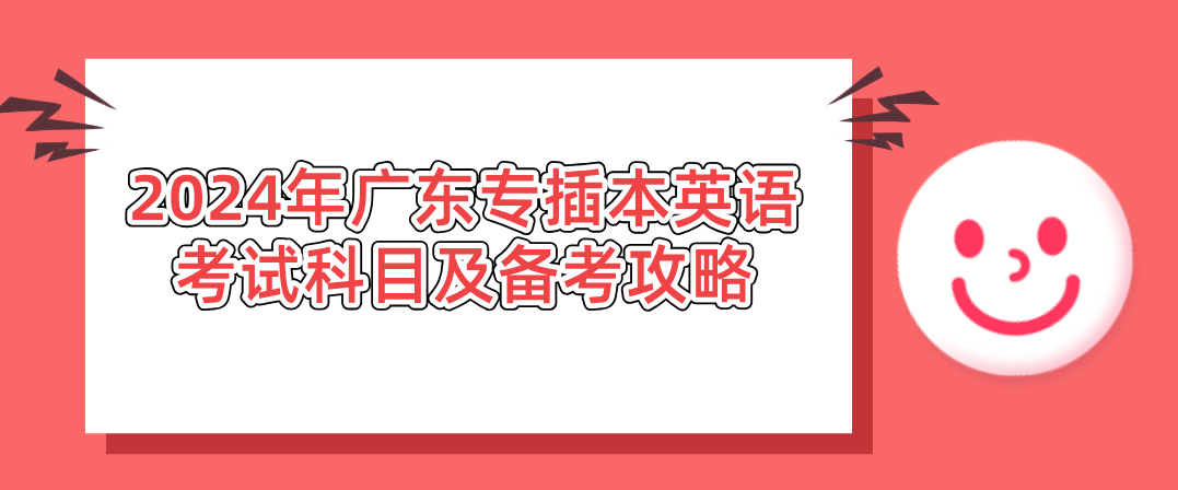 2024年广东专插本英语考试科目及备考攻略