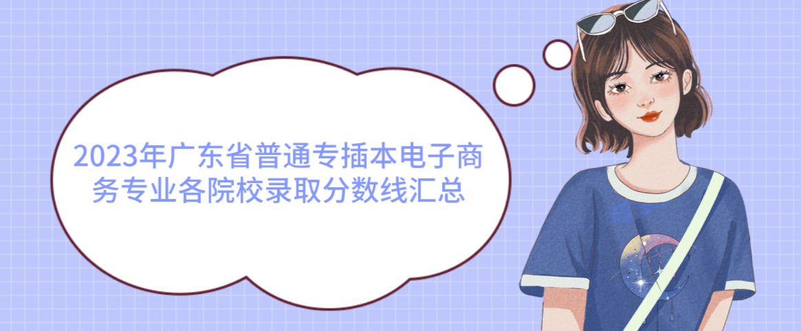 2023年广东省普通专插本电子商务专业各院校录取分数线汇总