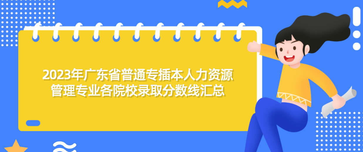 2023年广东省普通专插本人力资源管理专业各院校录取分数线汇总