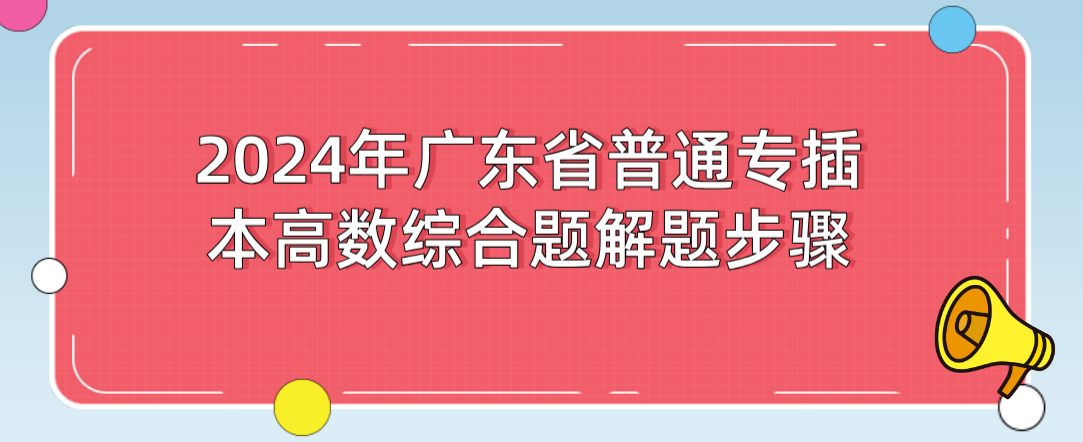 2024年广东省普通专插本高数综合题解题步骤