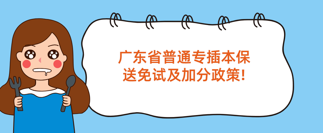 广东省普通专插本保送免试及加分政策!