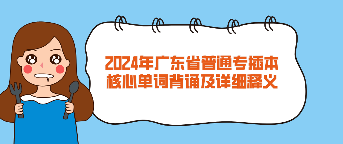 2024年广东省普通专插本核心单词背诵及详细释义