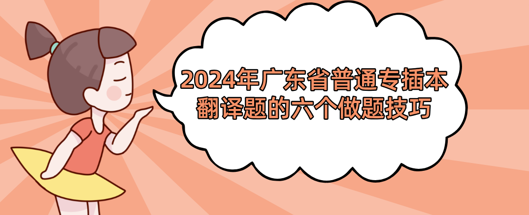 2024年广东省普通专插本翻译题的六个做题技巧