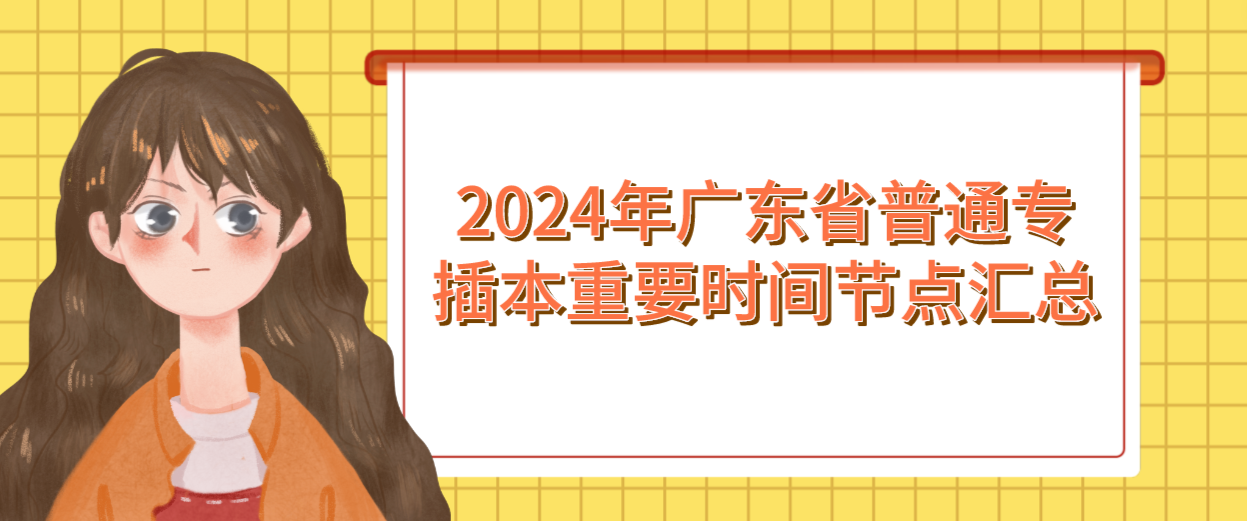 2024年广东省普通专插本重要时间节点汇总