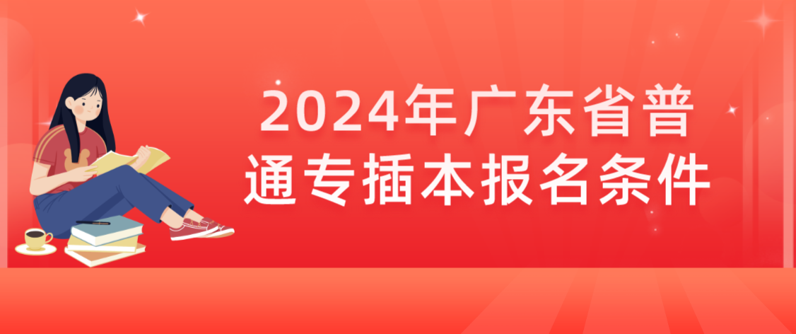 2024年广东省普通专插本报名条件