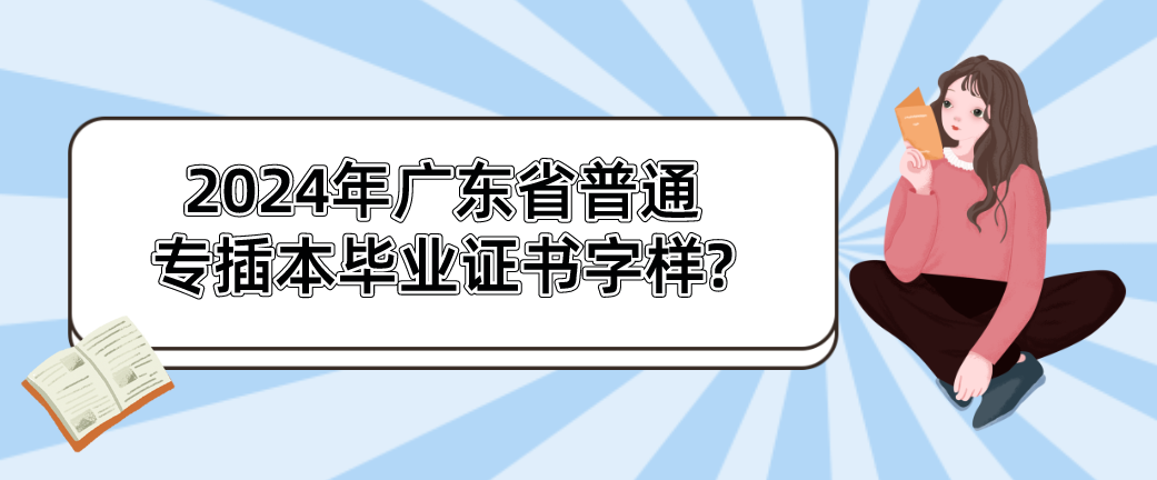 2024年广东省普通专插本毕业证书字样?