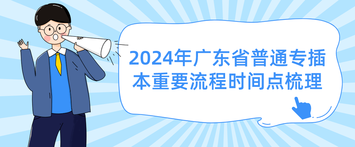 2024年广东省普通专插本重要流程时间点梳理