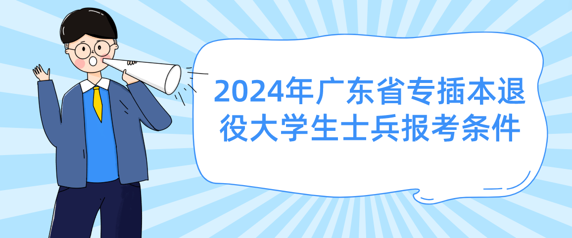 2024年广东省专插本退役大学生士兵报考条件