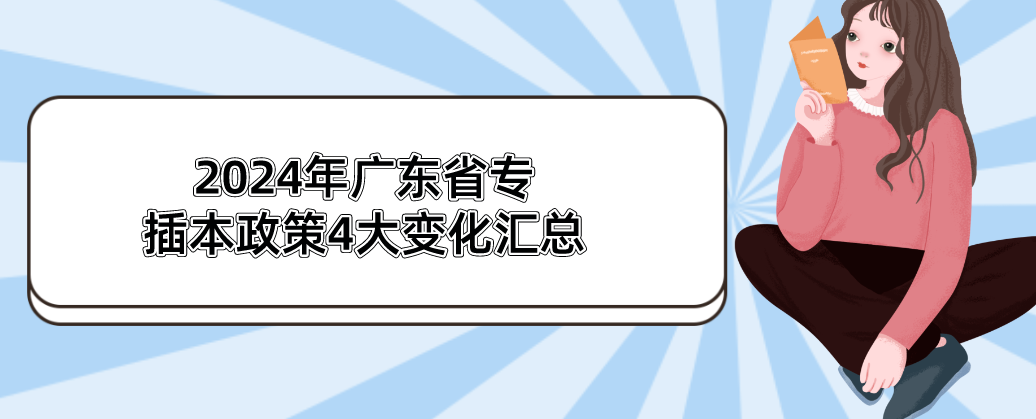 2024年广东省专插本政策4大变化汇总