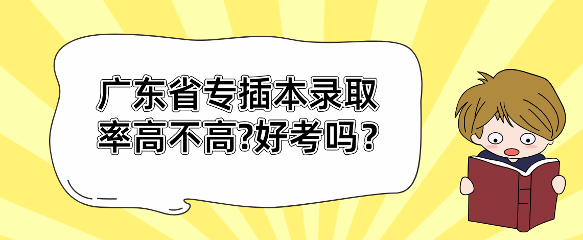 广东省专插本录取率高不高?好考吗？