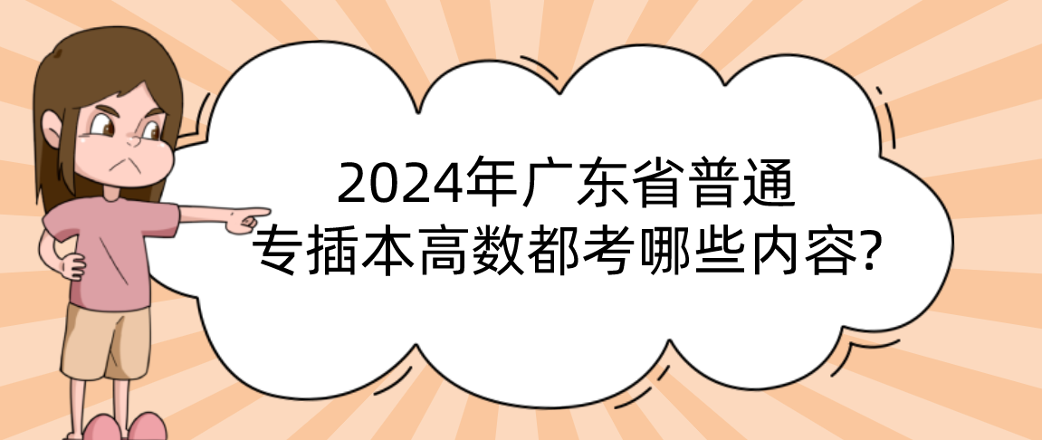 2024年广东省普通专插本高数都考哪些内容?