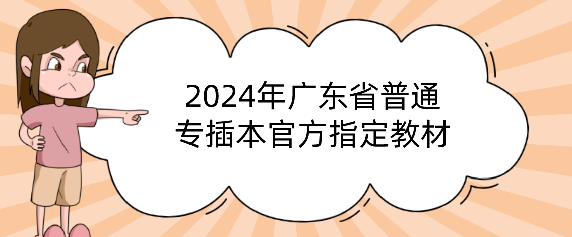2024年广东省普通专插本官方指定教材