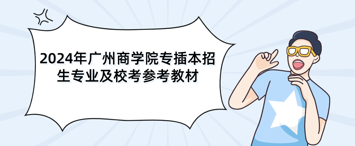 2024年广州商学院专插本招生专业及校考参考教材