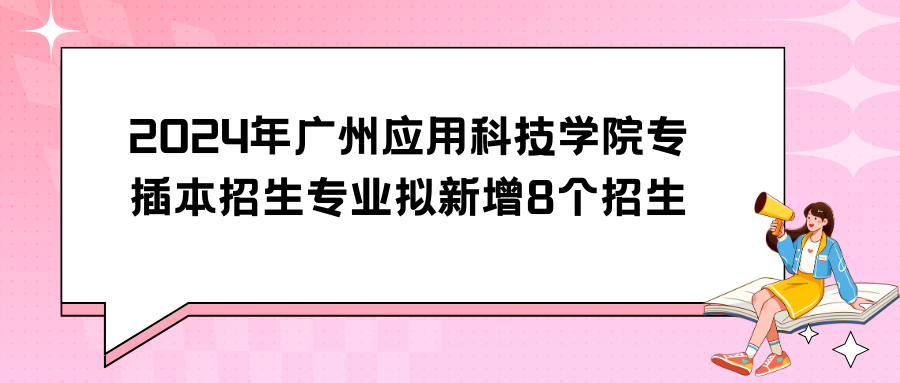 2024年广州应用科技学院专插本招生专业拟新增8个招生