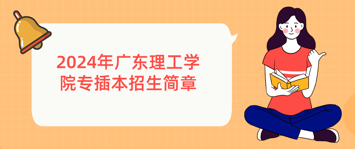 2024年广东理工学院专插本招生简章