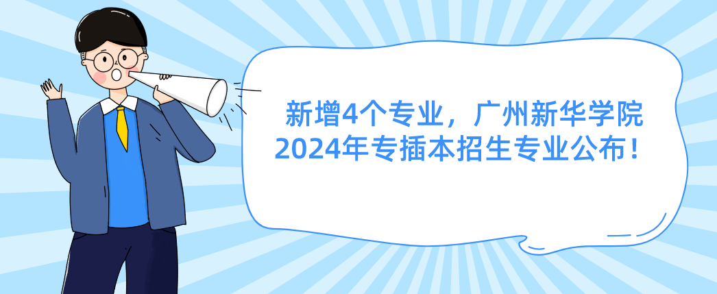 新增4个专业，广州新华学院2024年专插本招生专业公布！