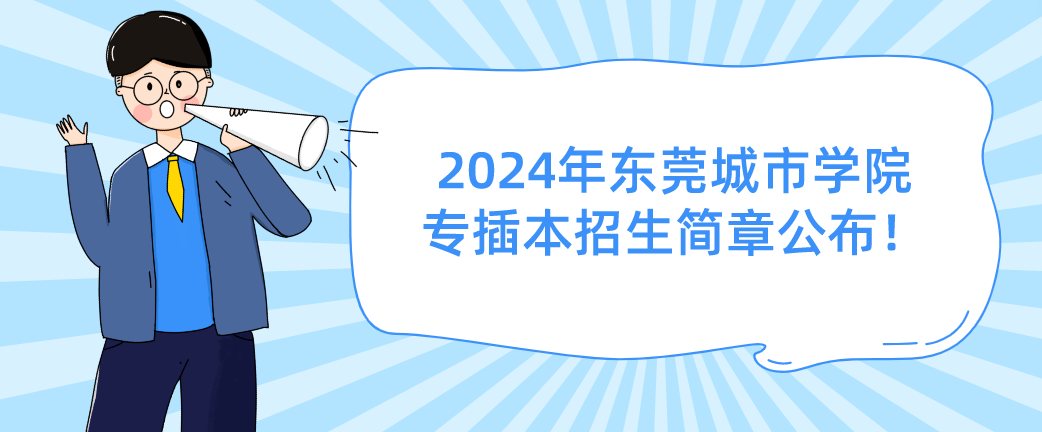 重磅消息！2024年东莞城市学院专插本招生简章公布！（建议收藏）