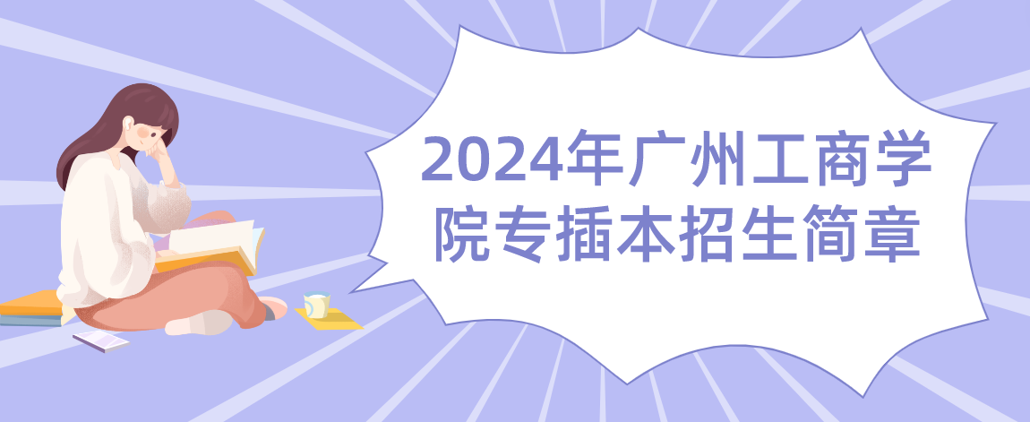 2024年广州工商学院专插本招生简章