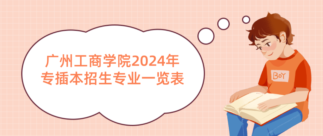 广州工商学院2024年专插本招生专业一览表