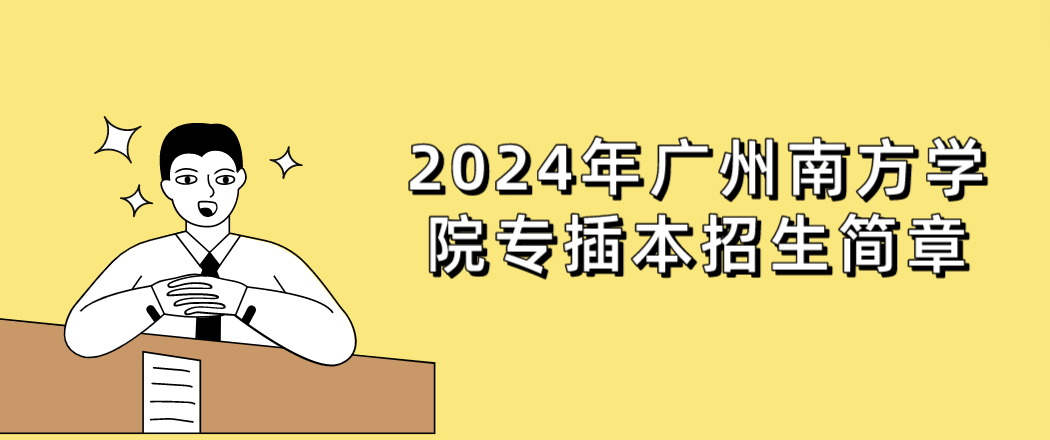 2024年广州南方学院专插本招生简章