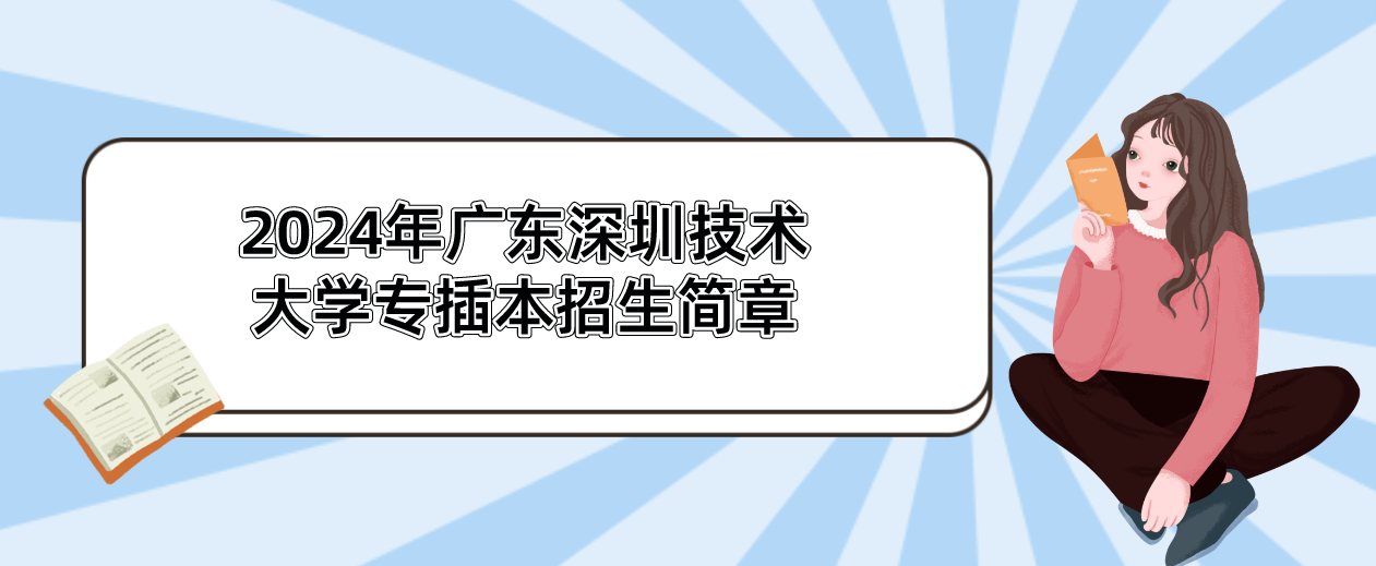 2024年广东深圳技术大学专插本招生简章