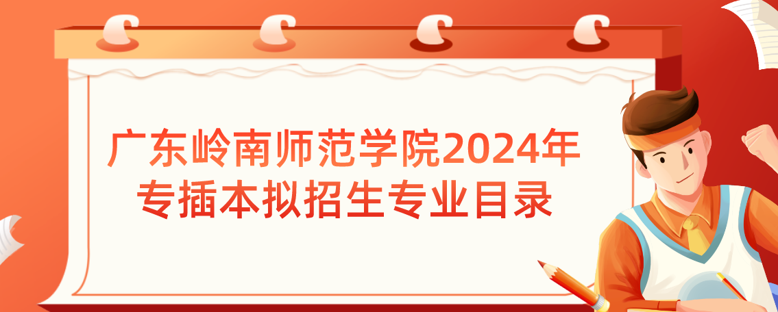 广东岭南师范学院2024年专插本拟招生专业目录