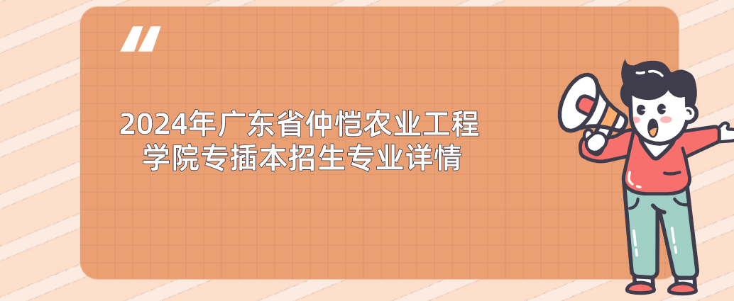 2024年广东省仲恺农业工程学院专插本招生专业详情