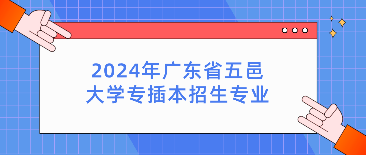 2024年广东省五邑大学专插本招生专业