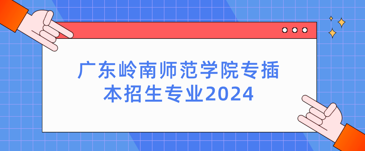 广东岭南师范学院专插本招生专业2024
