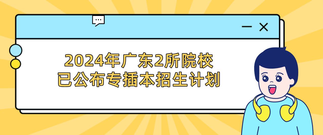 2024年广东2所院校已公布专插本招生计划