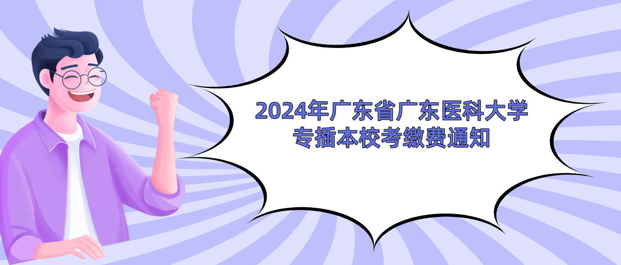 2024年广东省广东医科大学专插本校考缴费通知