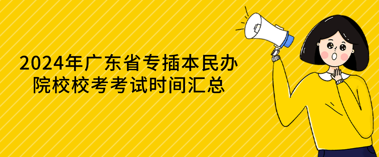 2024年广东省专插本民办院校校考考试时间汇总