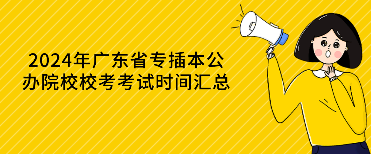 2024年广东省专插本公办院校校考考试时间汇总