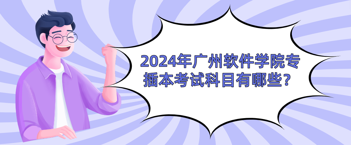 2024年广州软件学院专插本考试科目有哪些？