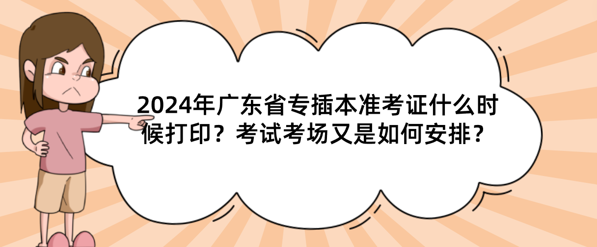 2024年广东省专插本准考证什么时候打印？考试考场又是如何安排？