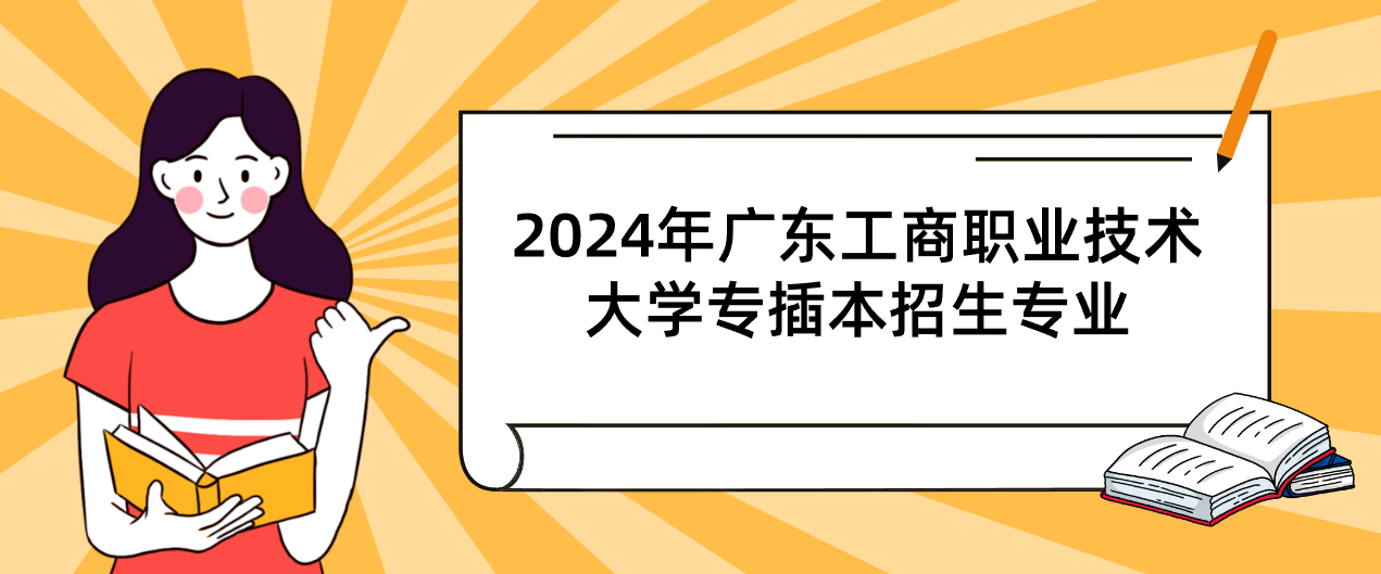 2024年广东工商职业技术大学专插本招生专业