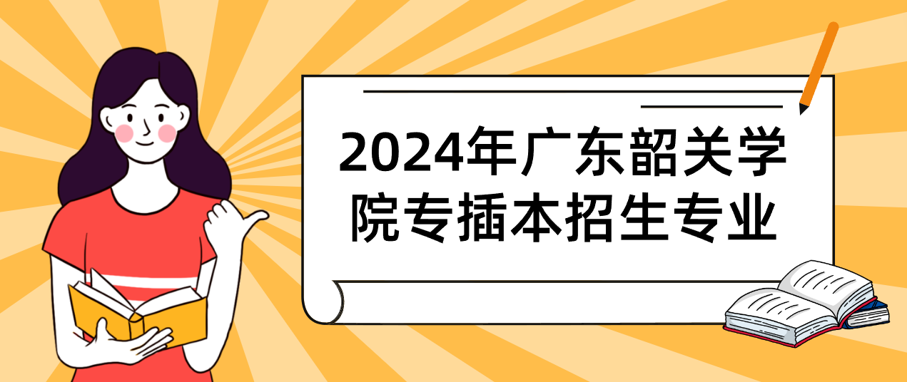 2024年广东韶关学院专插本招生专业