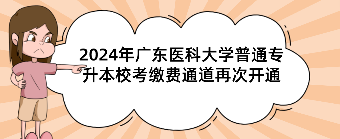 2024年广东医科大学普通专升本（专插本）校考缴费通道再次开通