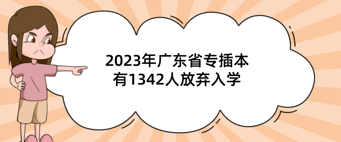 2023年广东省专插本有1342人放弃入学