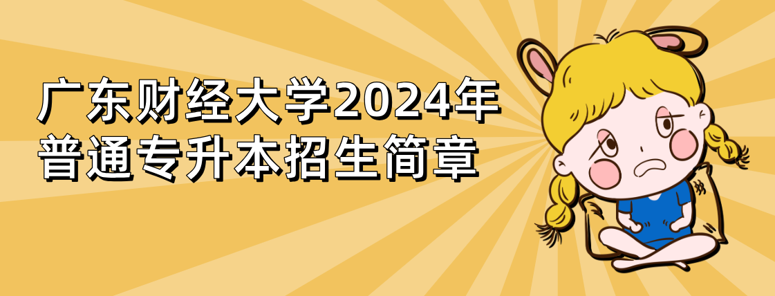 广东财经大学2024年普通专升本招生简章