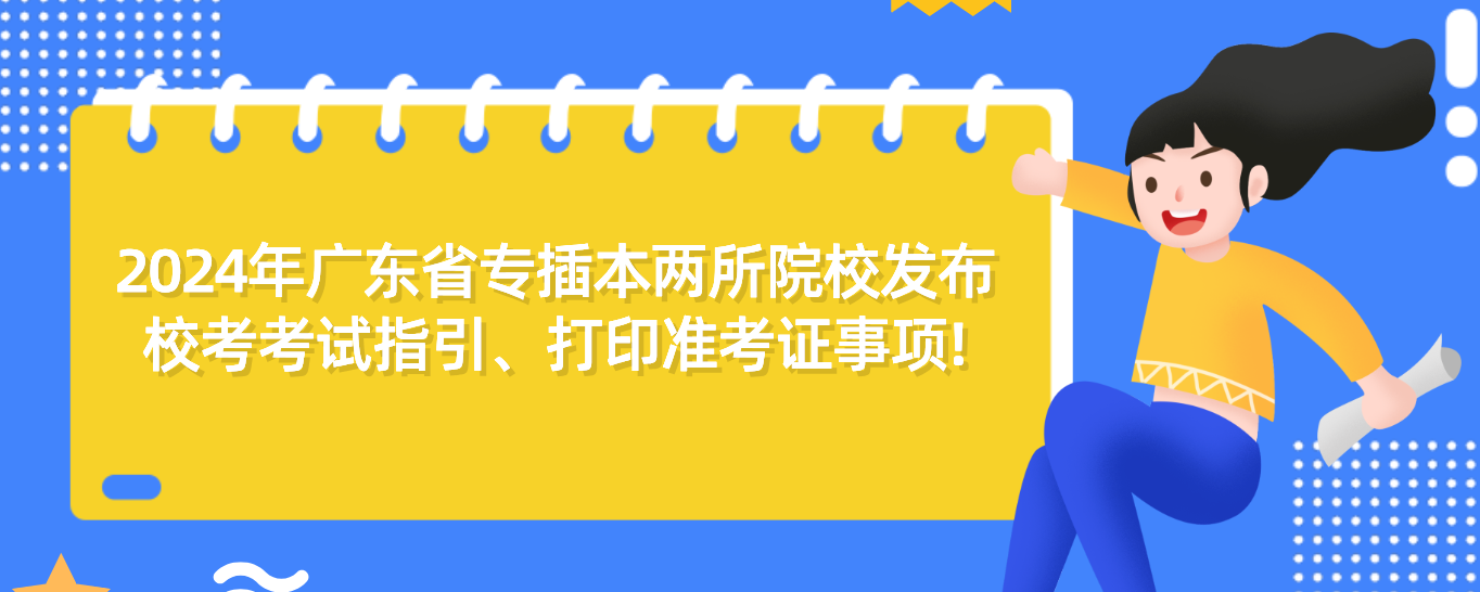 2024年广东省专插本两所院校发布校考考试指引、打印准考证事项!