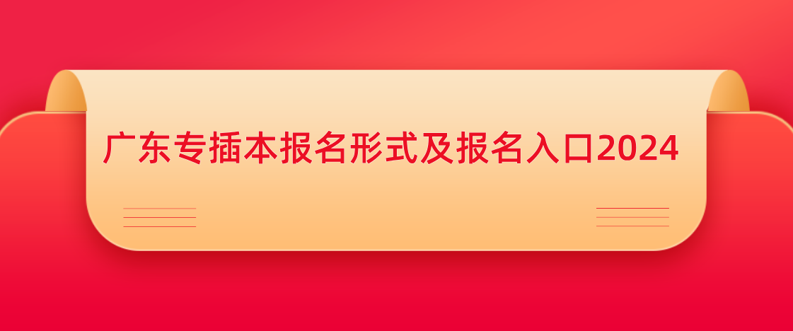 广东专插本报名形式及报名入口2024