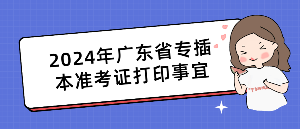 2024年广东省专插本准考证打印事宜