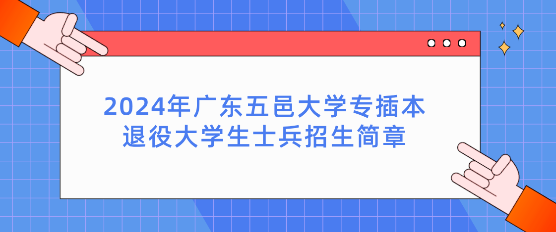 2024年广东五邑大学专插本退役大学生士兵招生简章