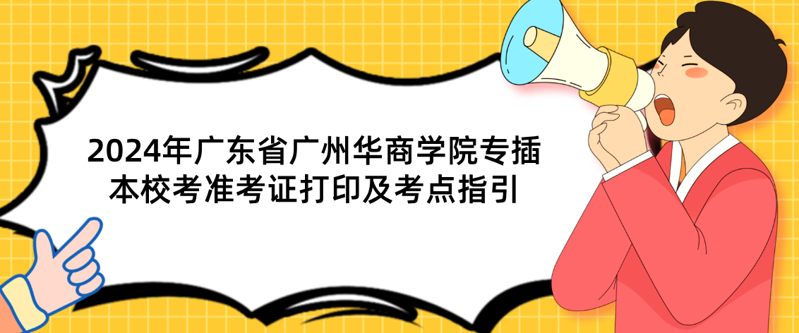 2024年广东省广州华商学院专插本校考准考证打印及考点指引