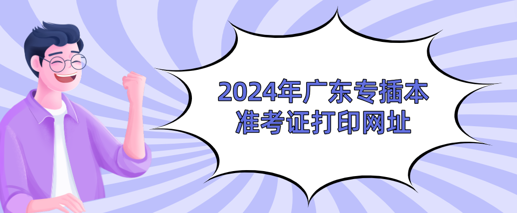 2024年广东专插本准考证打印网址