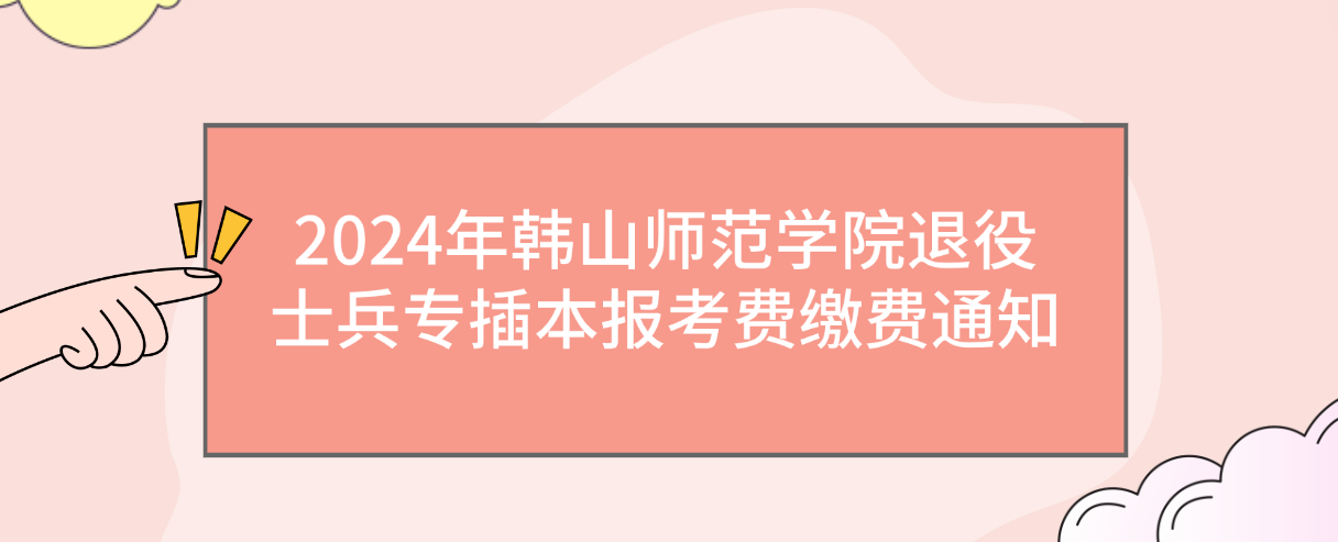 2024年韩山师范学院退役士兵专插本报考费缴费通知