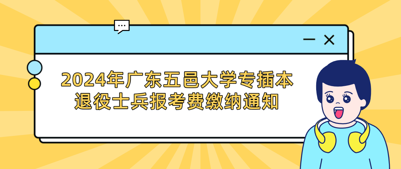 2024年广东五邑大学专插本退役士兵报考费缴纳通知