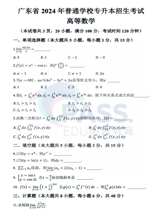 2024年广东专插本《高等数学》真题及答案解析